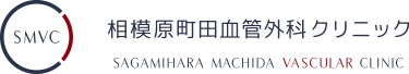 相模原町田血管外科クリニック