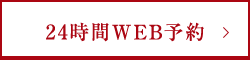 24時間WEB予約