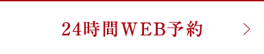 24時間WEB予約