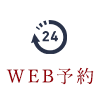 WEB予約