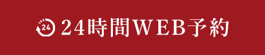 24時間WEB予約