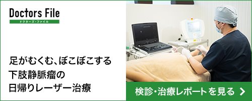 足がむくむ、ぼこぼこする 下肢静脈瘤の日帰りレーザー治療