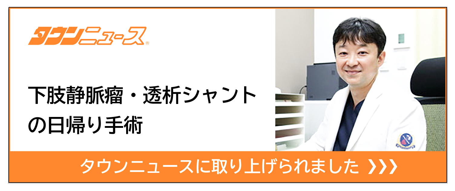 下肢静脈瘤・透析シャントの日帰り手術