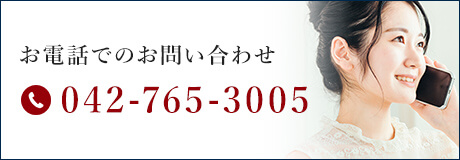 お電話でのお問い合わせ TEL.042-765-3005