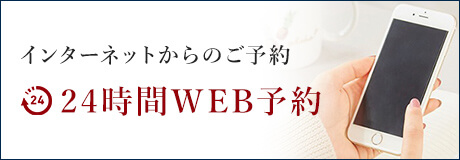 インターネットからのご予約 24時間WEB予約